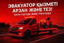 Эвакуатор в Уральске | Круглосуточно | Kaspi RED