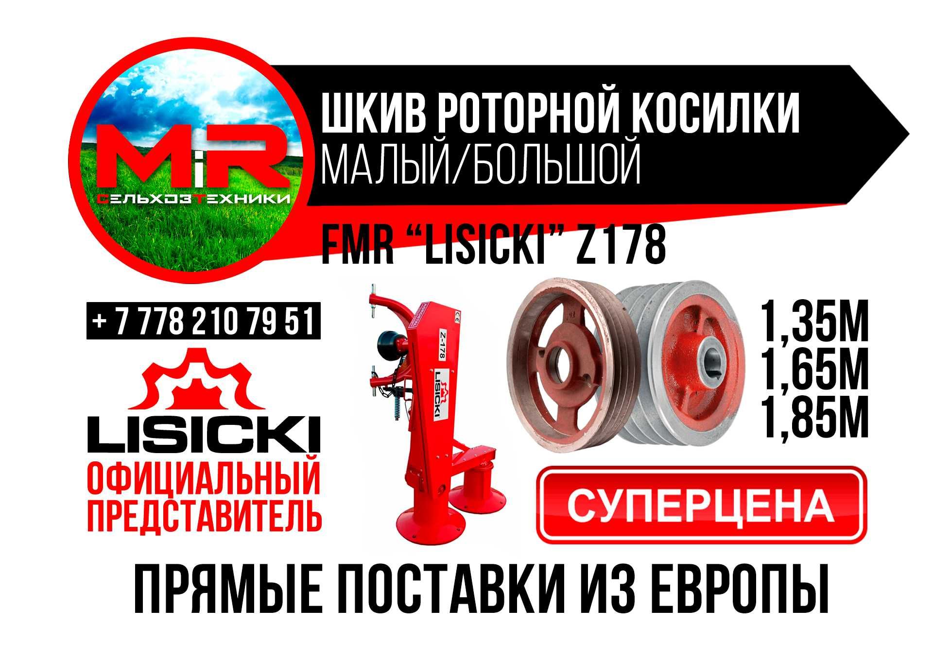 Роторная косилка Lisicki Z178 и запчасти