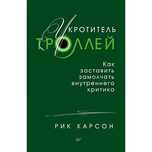 Как укроить троллей рик карсон
