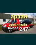 Услуги Эвакуатор Астана Трал автовоз Евакуатор ебакуатор город межгоро
