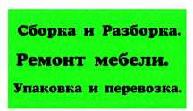 Мебельщики Сборка, Разборка Ремонт,Мебели, Сборщик,Упаковка,Перевозка1
