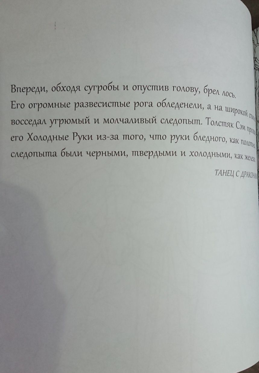 Игра Престолов. Книга для творчества.