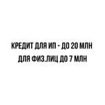 Кредит для ИП и физ лиц