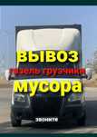 Газель и Грузчики Вывоз мусора недорого