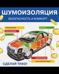 Шумоизоляция авто химчистка авто