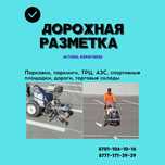 Дорожная разметка Нанесение разметки Разметка парковок