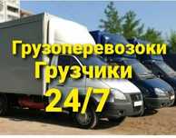 Грузоперевозки Астана 24/7