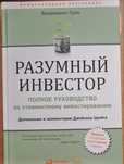 Книга Разумный инвестор