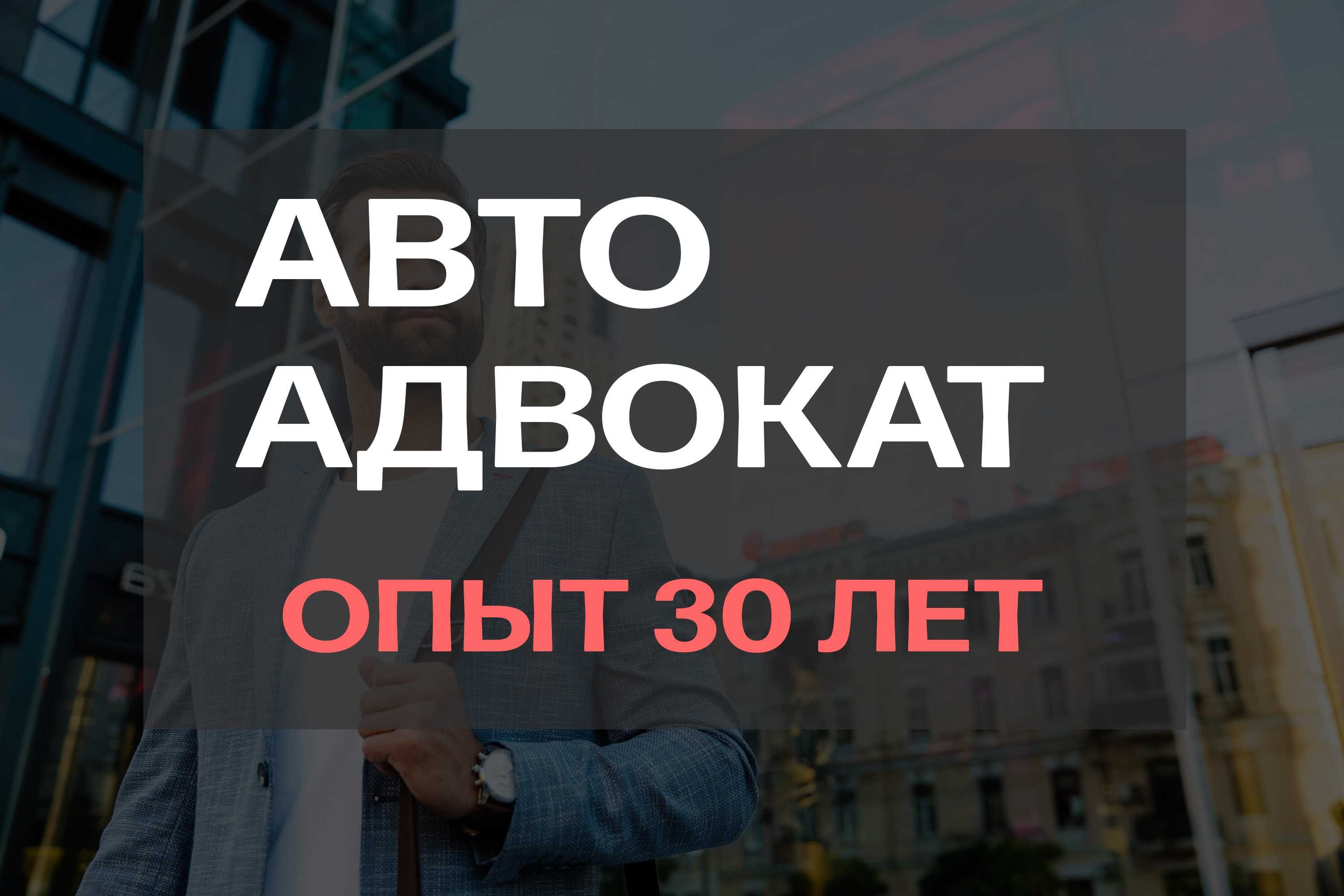 АВТОЮРИСТ. Юрист. Адвокаты. Юридические услуги. Консультация бесплатно