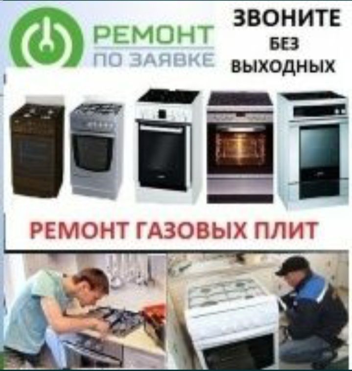 Ремонт газовых плит Установка Подключение газовых плит Не дорого
