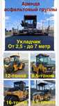 Асфальтоукладчик катки , аренда асфальовый группы
