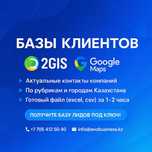 Свежие контактные базы 2ГИС & Google Maps за час — лиды под ключ