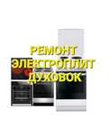 Ремонт электроплит, варочных поверхностей, сенсорных плит, духовок
