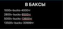 В-баксы фортнайт