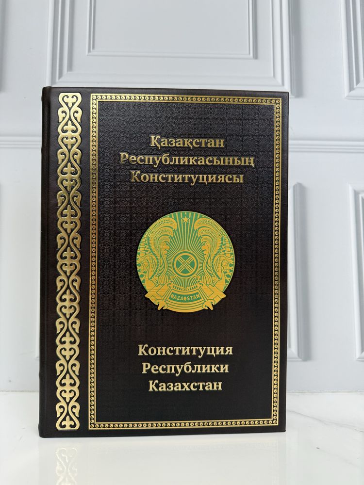 Конституция Республики Казахстан в коже