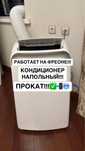 Прокат кондиционера, аренда кондиционера, напольный кондиционер