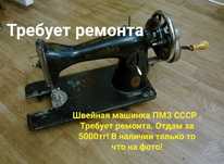 Чугунная швейная машина СССР за символическую цену