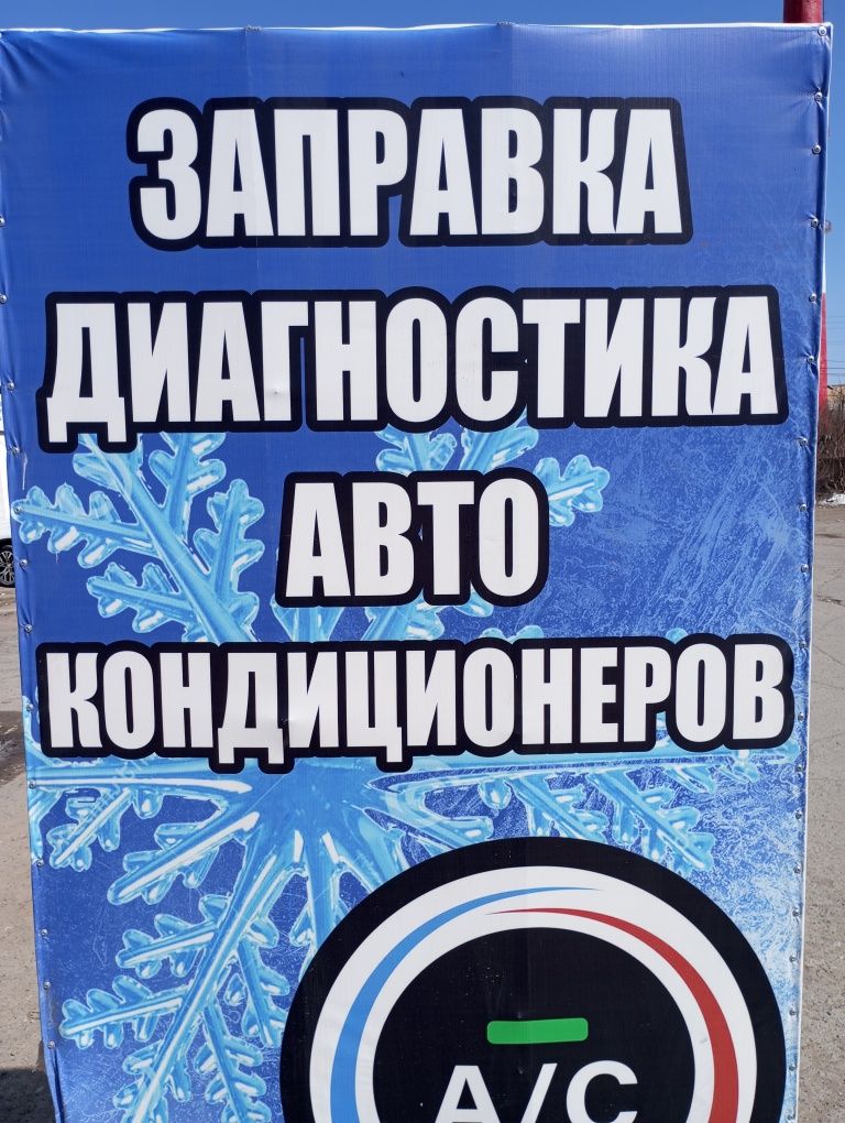 Заправка  автокондиционера. Диагностика .Выезд на адрес.
