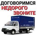 Грузоперевозки Грузчики Доставка Вывоз мусора
