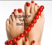 Педикюр с выездом/у Вас на дому 7000тенге