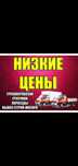 Грузоперевозка. Грузчики. Газель. Переезд. Вывоз мусора.