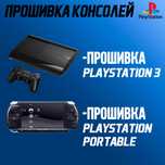 Прошивка игровых приставок Sony PlayStation