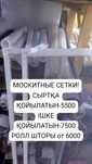 Москитные сетки / Жалюзи
