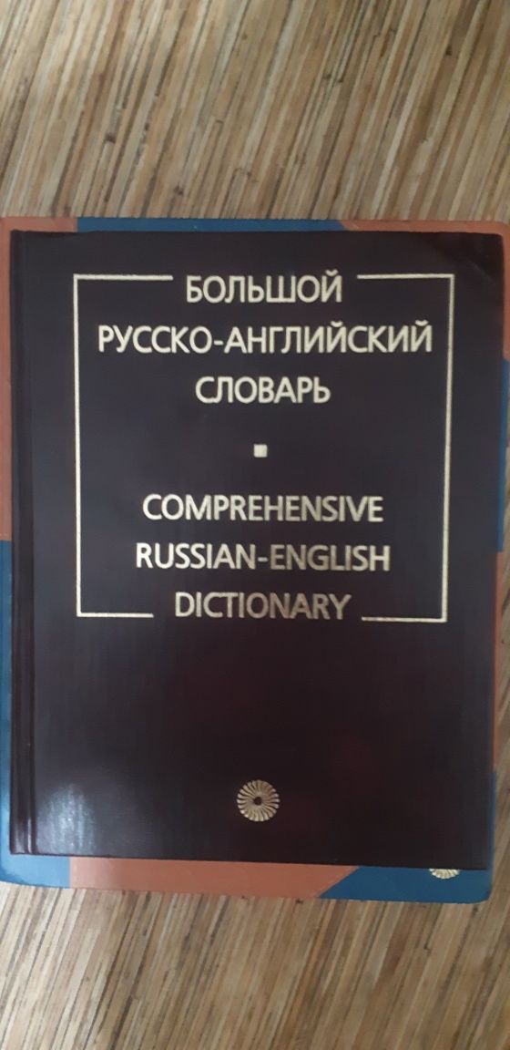 Продам большие словари по английскому языку по 10000 тенге.