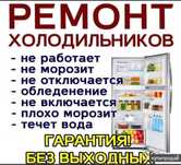 Ремонт холодильников и морозильников