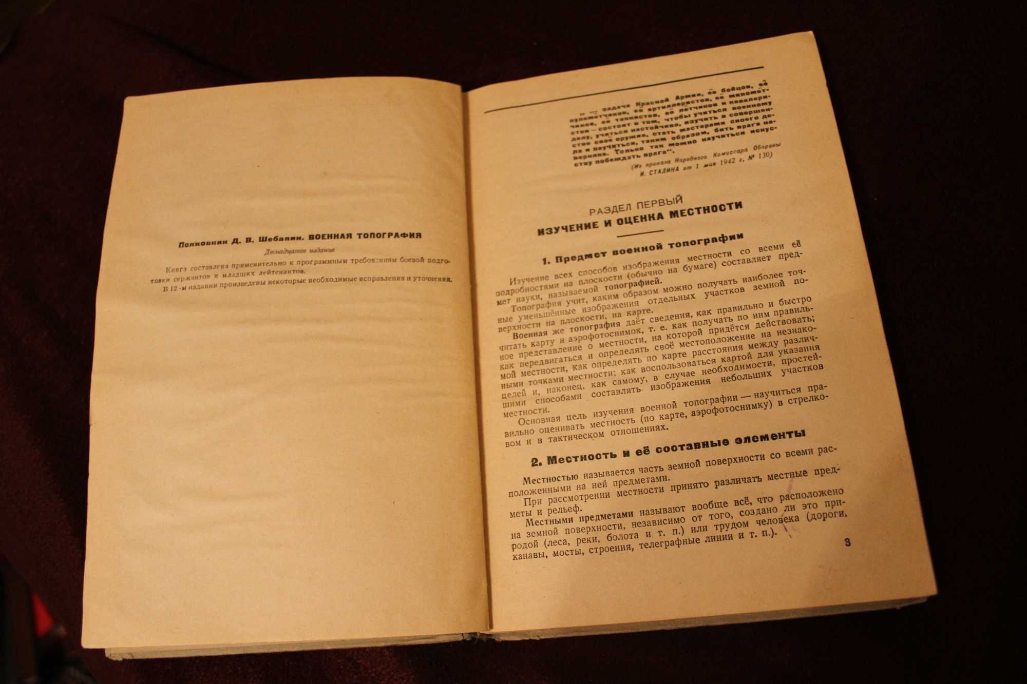 Редкая книга военная топография 1946г Шебалин