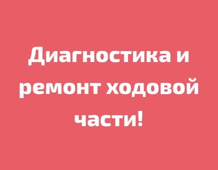 Геометри 3D сход -развал. Диагностика и ремонт  ходовой части!