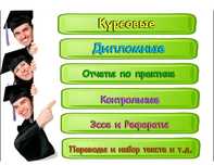 Дипломные и Курсовые Работы.