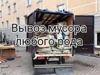 Вывоз строительного мусора и ТБО