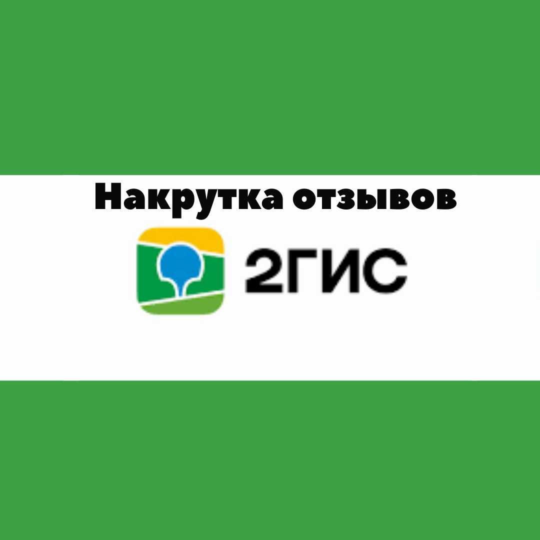 Накрутка отзывов в 2Гис