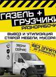 Грузоперевозка. Перевозка. Газель. Грузчики