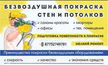 Малярные работы (покраска) безвоздушным оборудованием