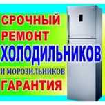 Ремонт холодильников