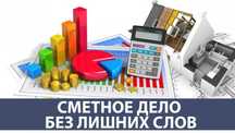Профессиональные услуги СМЕТЧИКА - инженера ПТО