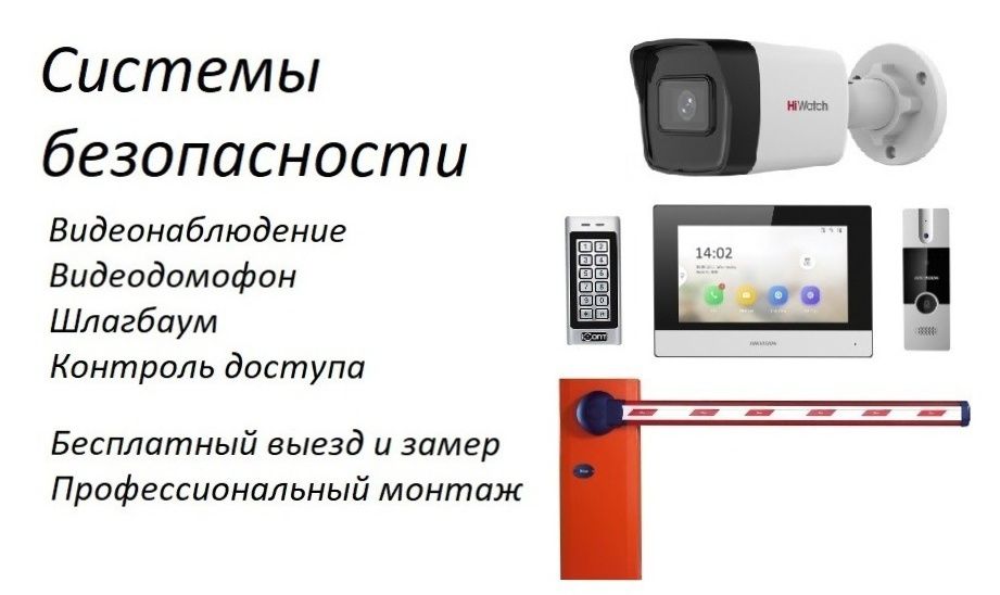 Монтаж видеонаблюдения, видеодомофона, шлагбаума, контроль доступа