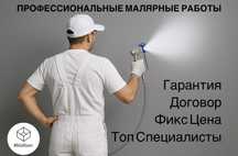 Профессиональные малярные работы