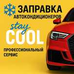 Профессиональный ремонт и заправка автокондиционеров