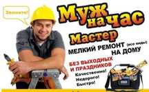 Мастер на все руки Муж на час