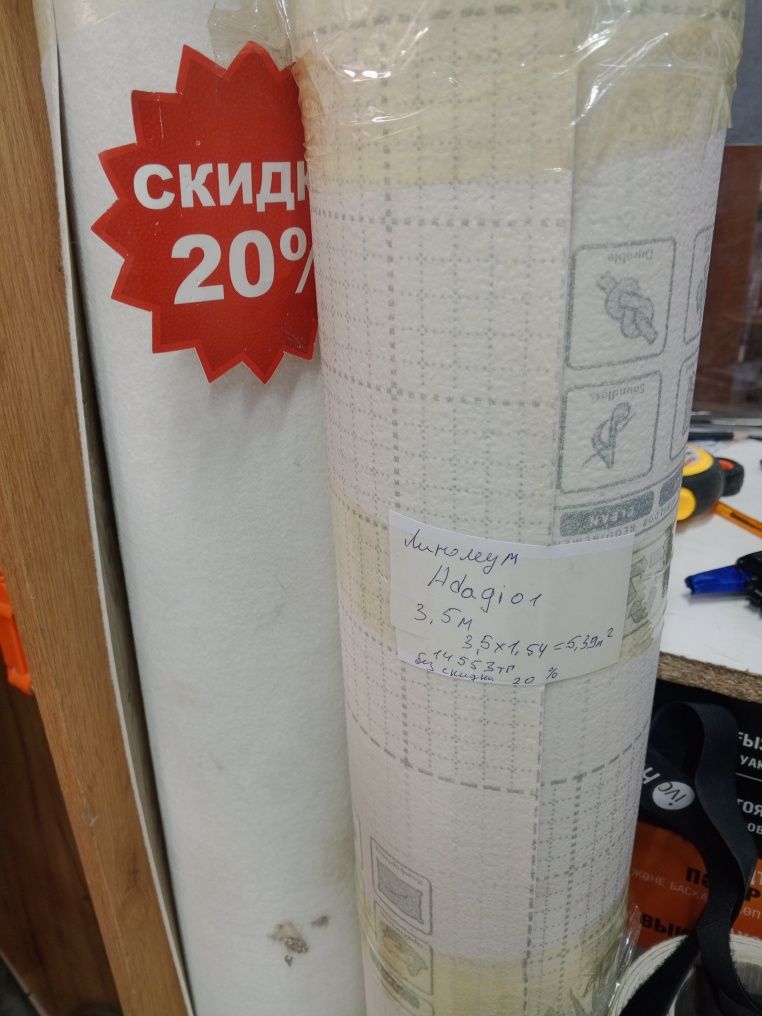 Линолеум остатки!