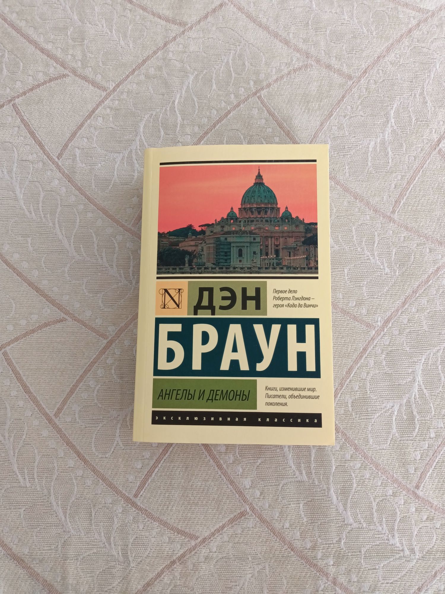 Продам книгу Дэна Брауна "Ангелы и демоны"