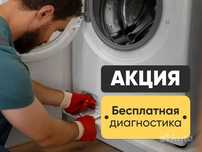 Ремонт стиральных посудомоечных машин Бесплатный выезд за Час!