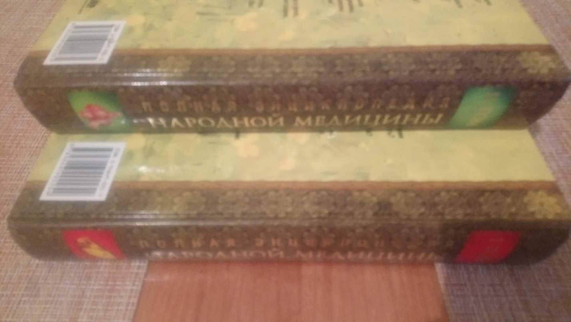 Книга "Полная энциклопедия Народной медицины", в 2-х томах