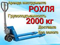 Аренда рохля. Болгарка , пылесос.