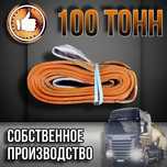 Буксировочная лента 100 тонн Россия