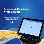 Мощный сенсорный моноблок AT 810 i5 8GB/128 для вашего магазина