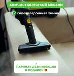 Химчистка мягкой мебели паровая дезинфекция в подарок!